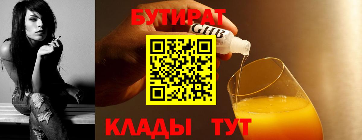 БУТИРАТ вода  Вход с VPN  Кудрово 